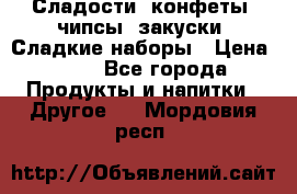 Сладости, конфеты, чипсы, закуски, Сладкие наборы › Цена ­ 50 - Все города Продукты и напитки » Другое   . Мордовия респ.